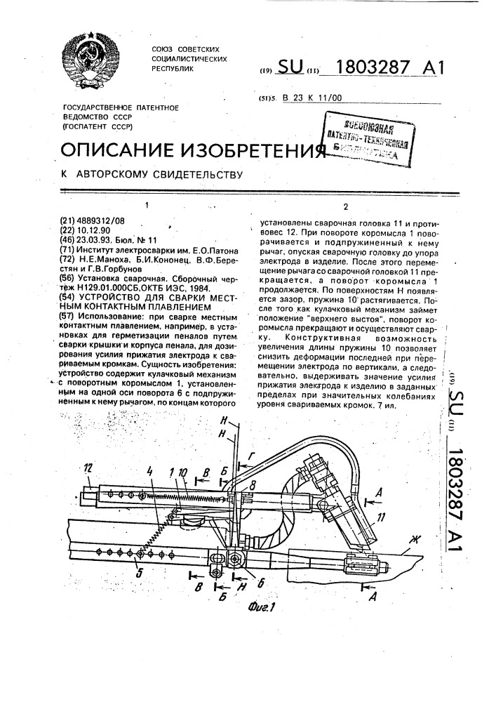 Устройство для сварки местным контактным плавлением (патент 1803287)