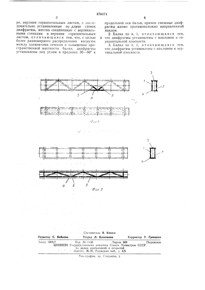 Пролетная балка (патент 470471)