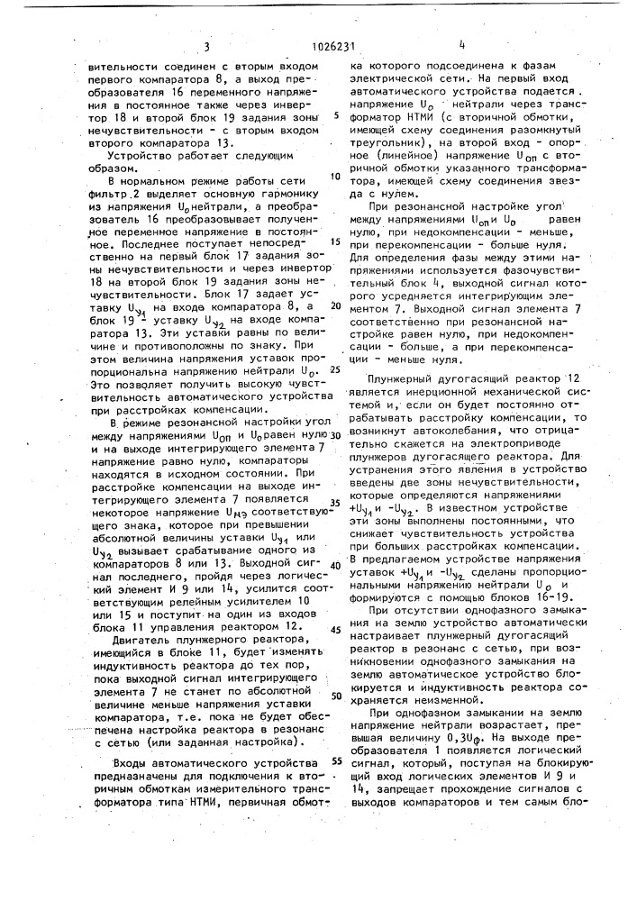 Устройство для автоматической настройки плунжерного дугогасящего реактора (патент 1026231)