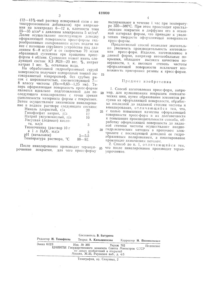 Способ изготовления прессформ (патент 418000)
