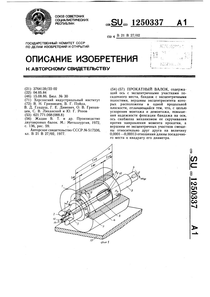 Прокатный валок (патент 1250337)