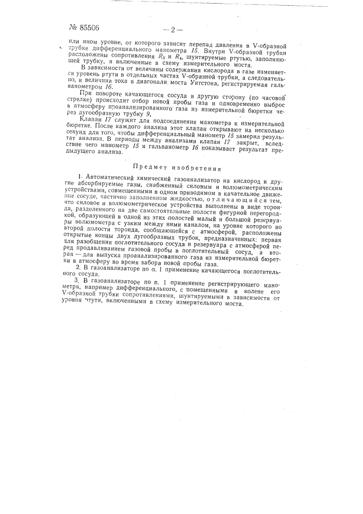 Автоматический химический газоанализатор на кислород и другие абсорбируемые газы (патент 85506)