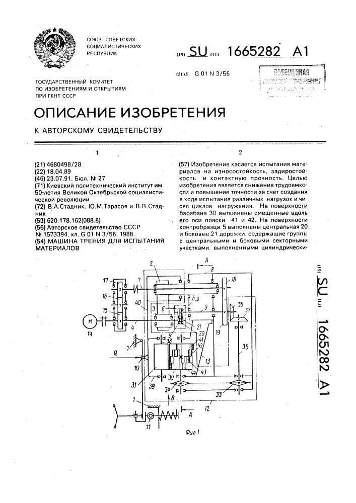 Машина трения для испытания материалов (патент 1665282)