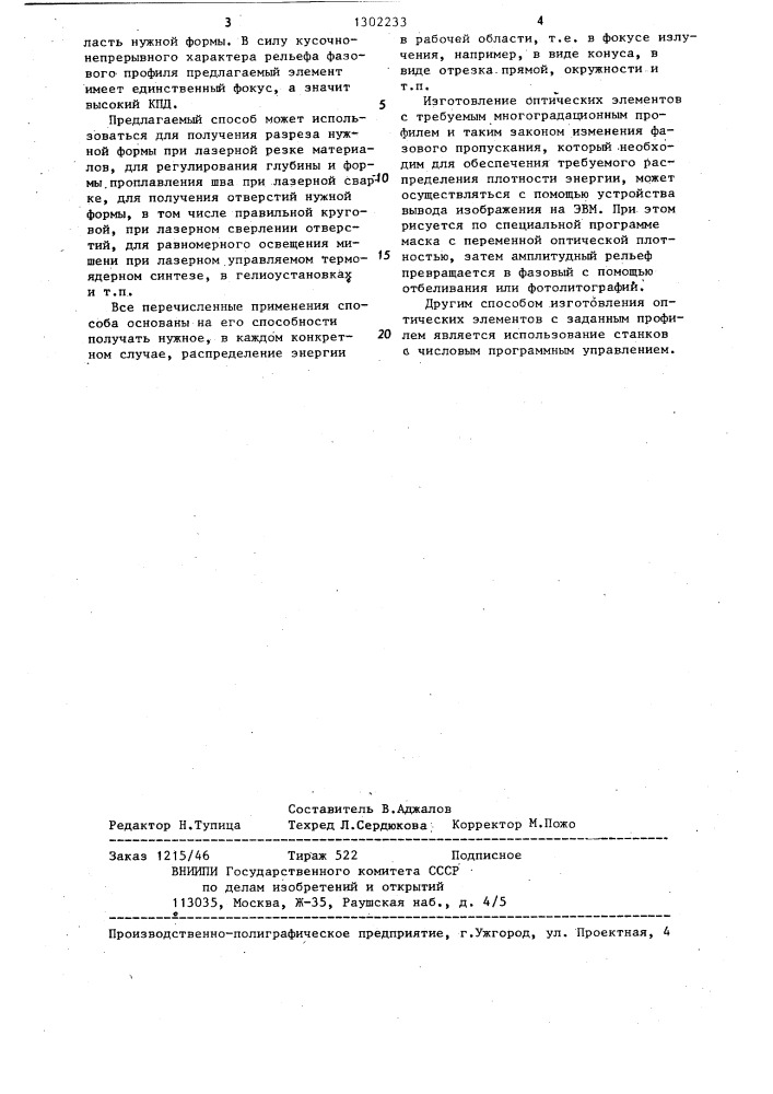 Способ фокусировки монохроматического излучения и устройство для его осуществления (патент 1302233)
