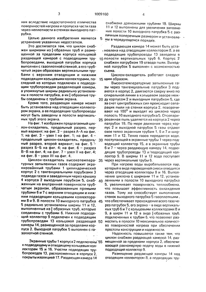 Циклон-охладитель высокотемпературных запыленных газов (патент 1009160)