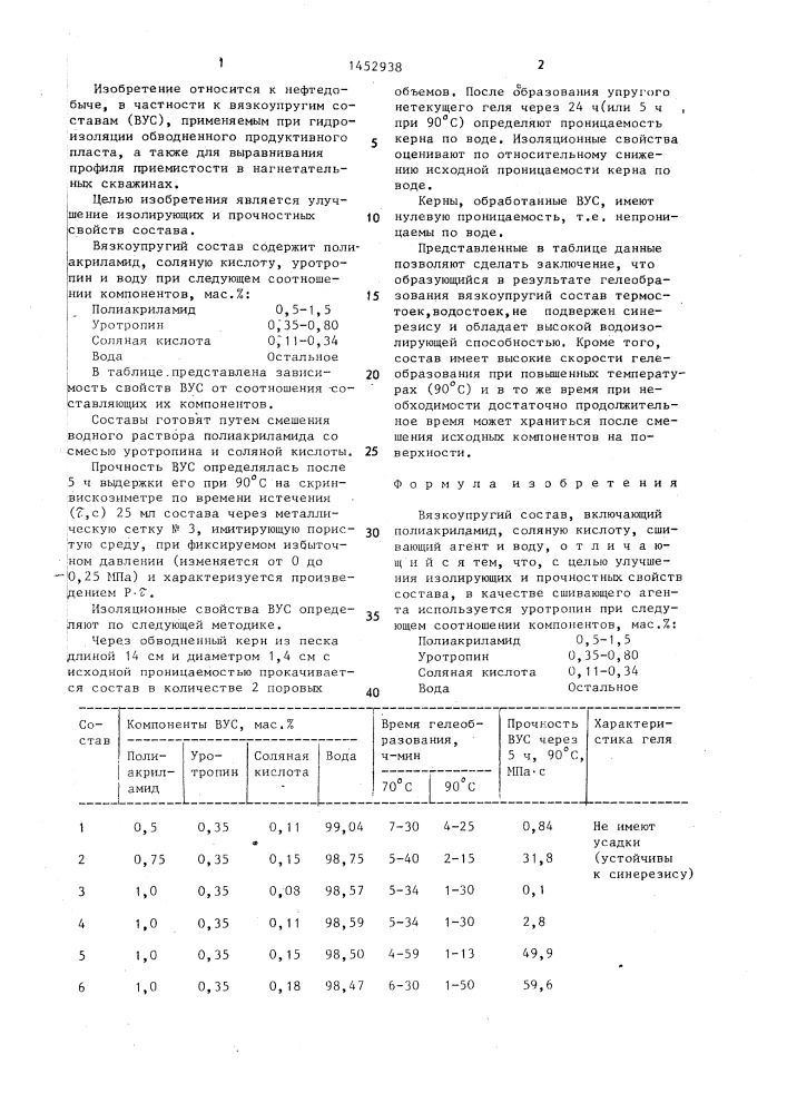 Вязкоупругий состав (патент 1452938)
