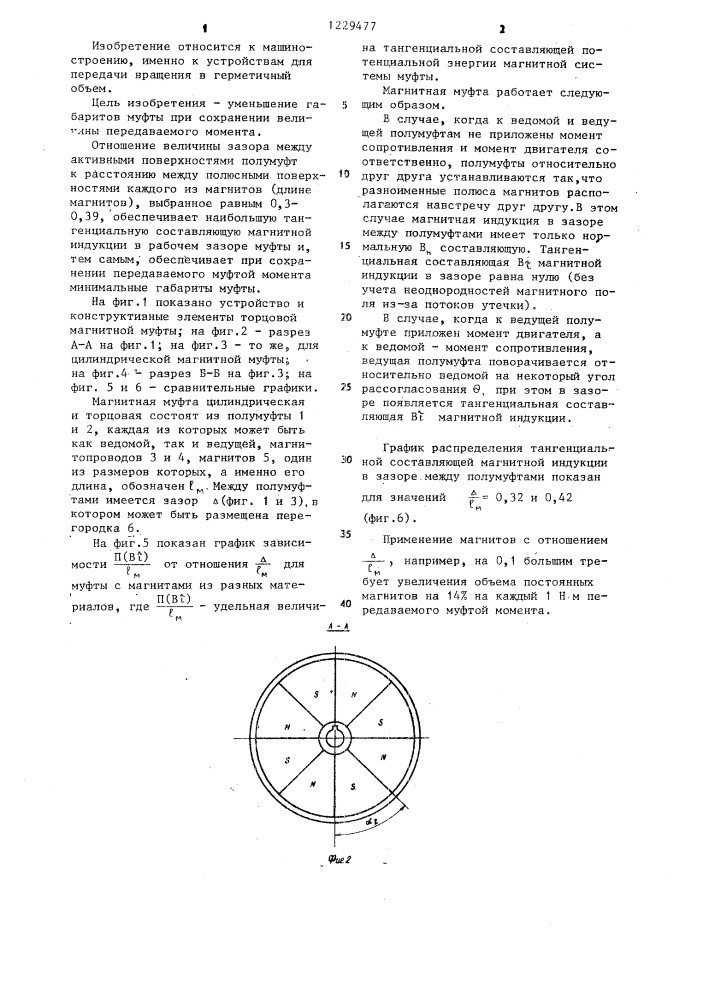 Магнитная муфта для передачи вращения через немагнитную перегородку (патент 1229477)