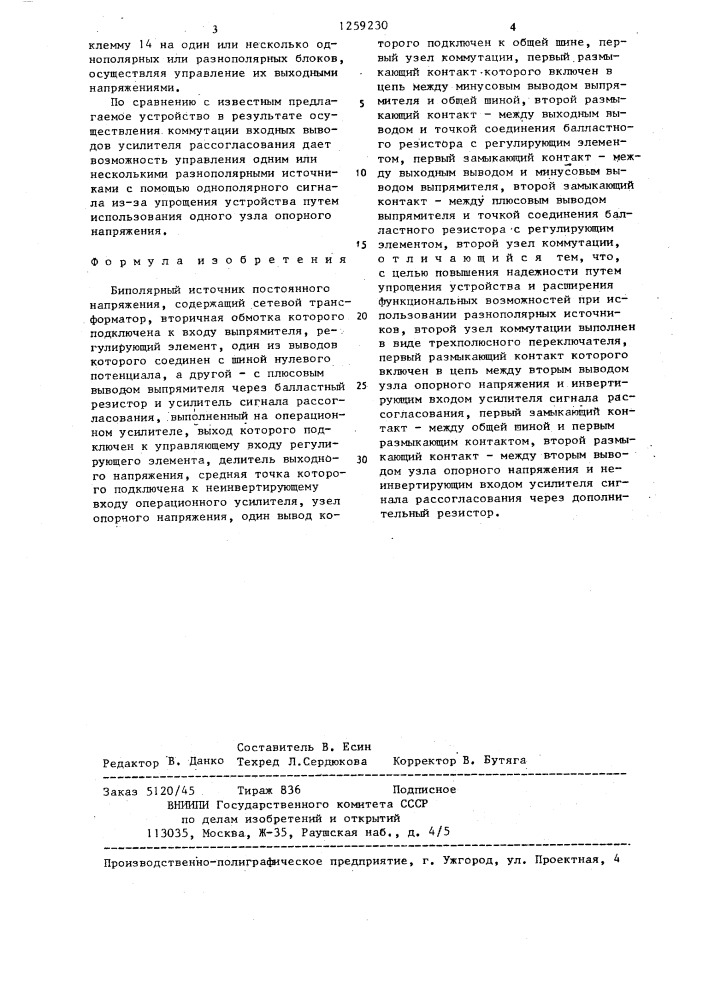 Биполярный источник постоянного напряжения (патент 1259230)