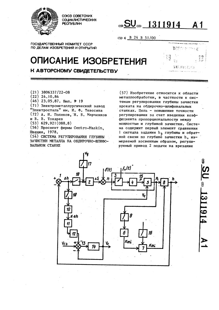 Система регулирования глубины зачистки металла на обдирочно- шлифовальном станке (патент 1311914)