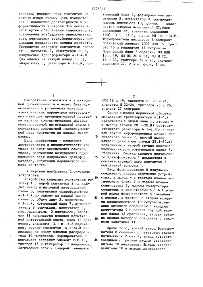 Устройство для контроля контактирования выводов интегральной схемы (патент 1226314)