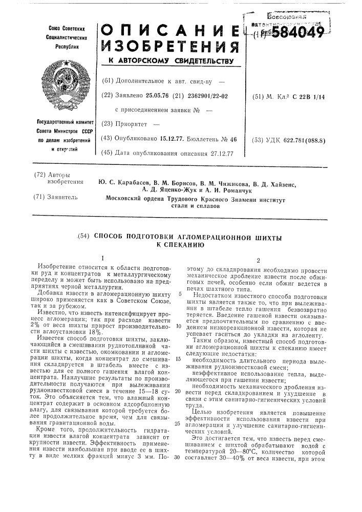 Способ подготовки агломерационной шихты к спеканию (патент 584049)