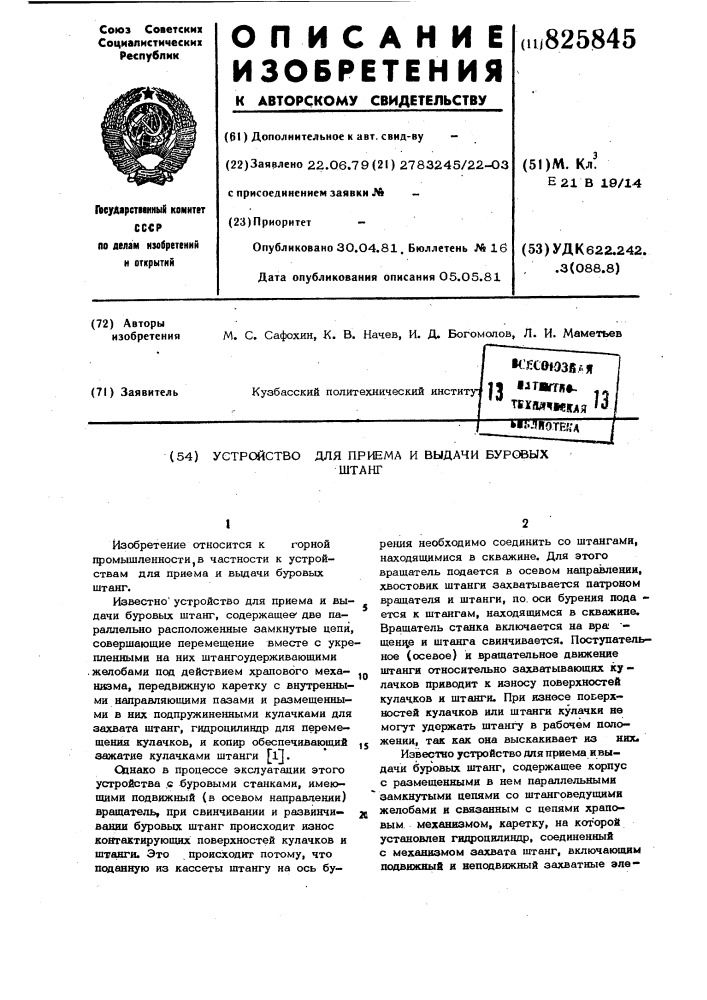 Устройство для приема и выдачи буровыхштанг (патент 825845)