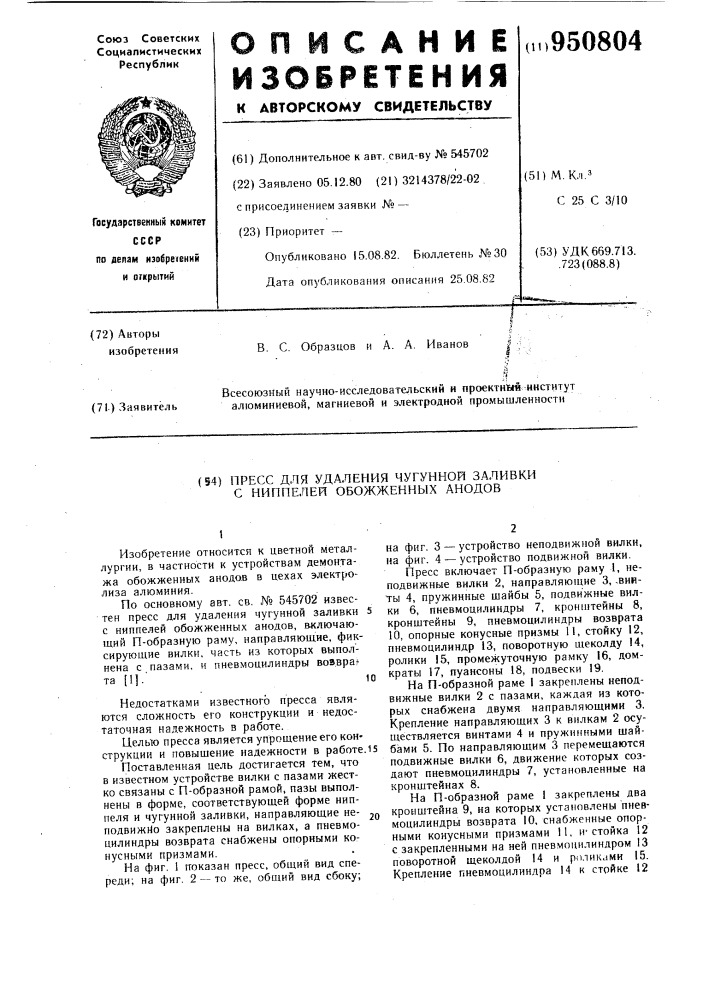 Пресс для удаления чугунной заливки с ниппелей обожженных анодов (патент 950804)