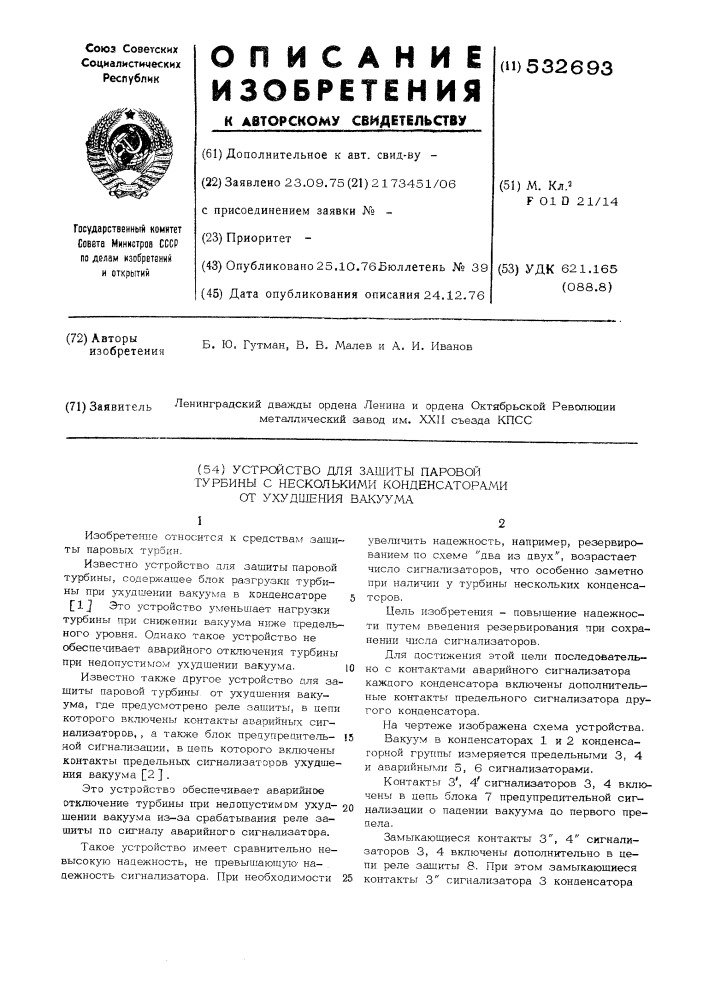 Устройство для защиты паровой турбины с несколькими конденсаторами от ухудшения вакуума (патент 532693)