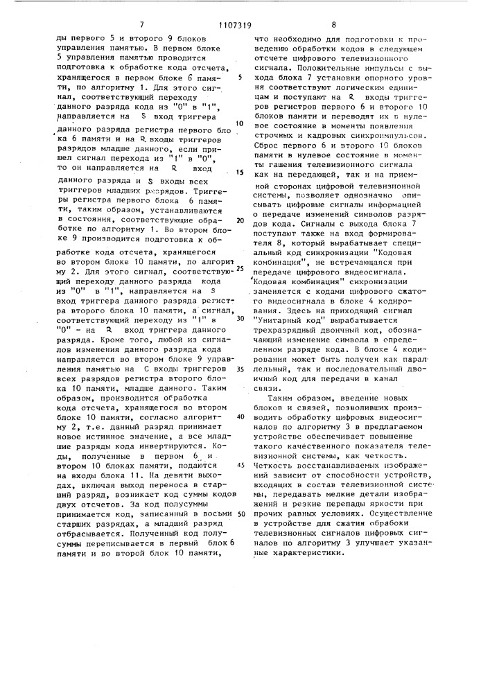 Устройство для сжатия цифровых телевизионных сигналов (патент 1107319)