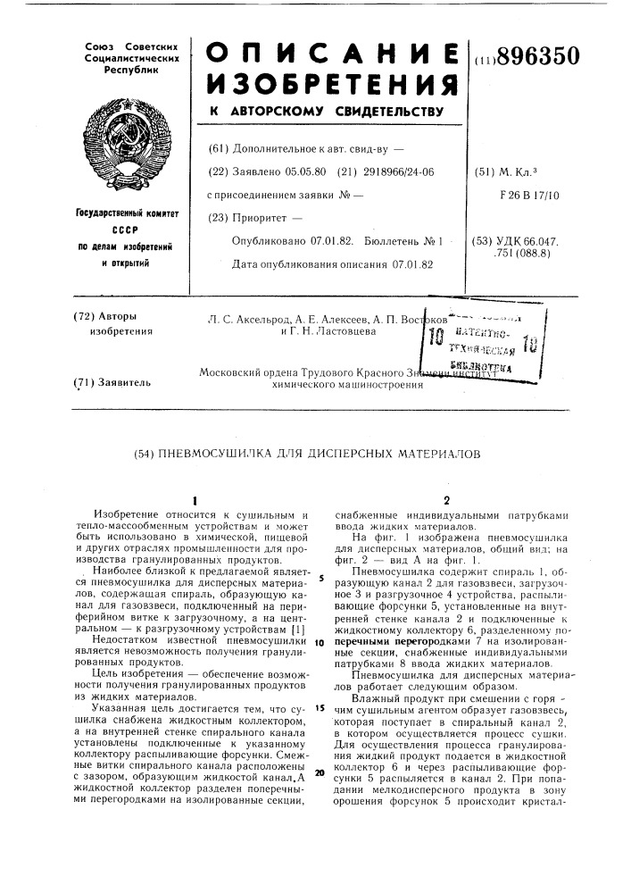 Пневмосушилка для дисперсных материалов (патент 896350)