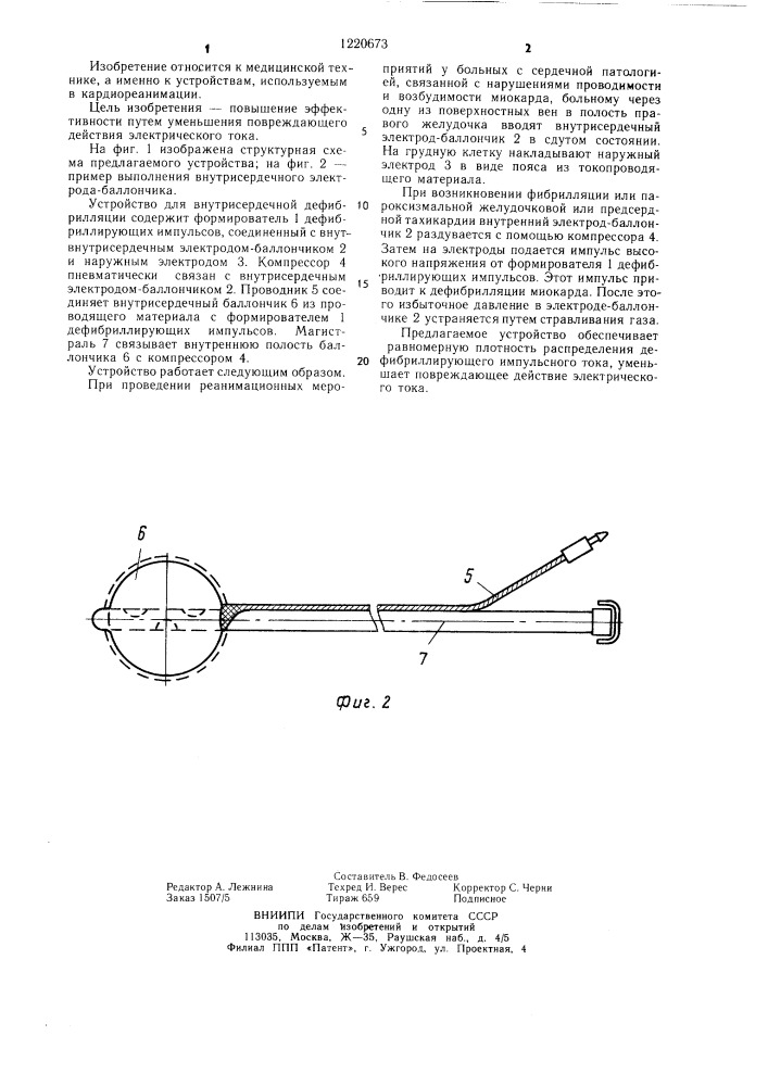 Устройство для внутрисердечной дефибрилляции (патент 1220673)