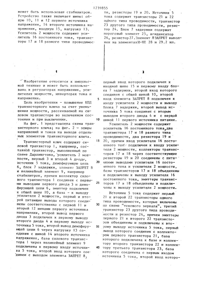 Транзисторный ключ (патент 1239855)