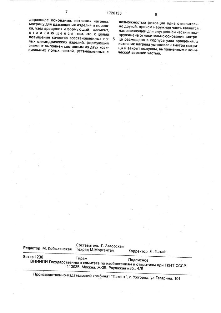 Устройство для восстановления наружной и внутренней поверхностей втулки (патент 1726136)