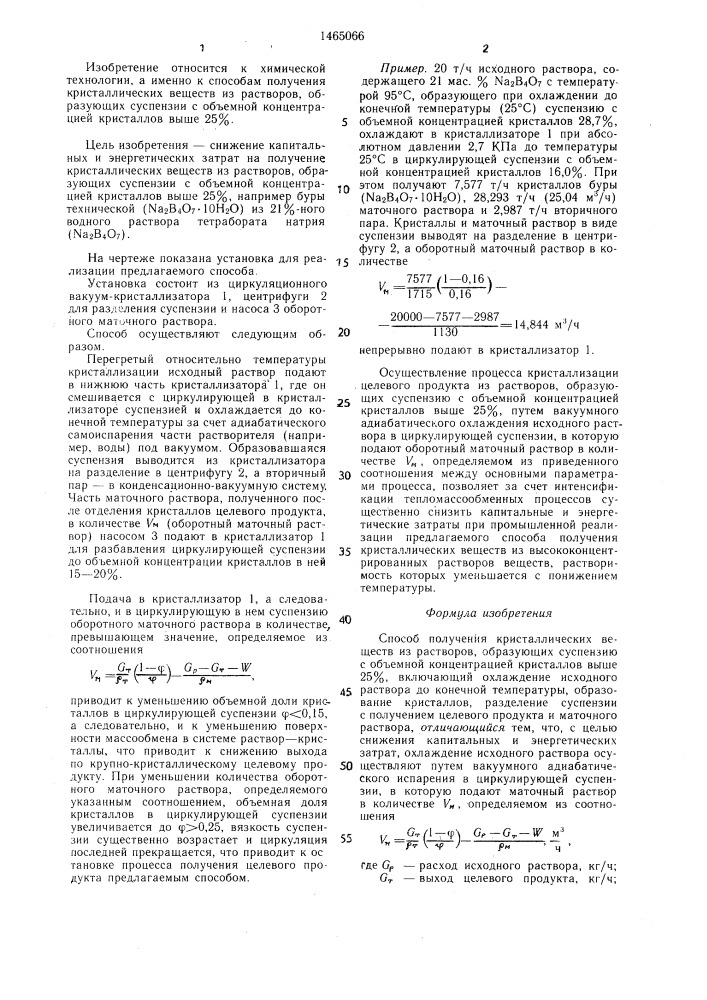 Способ получения кристаллических веществ из растворов (патент 1465066)