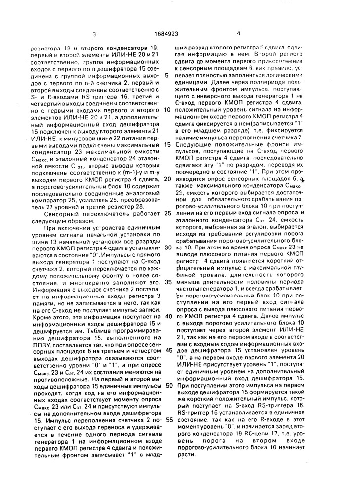 Сенсорный переключатель (патент 1684923)