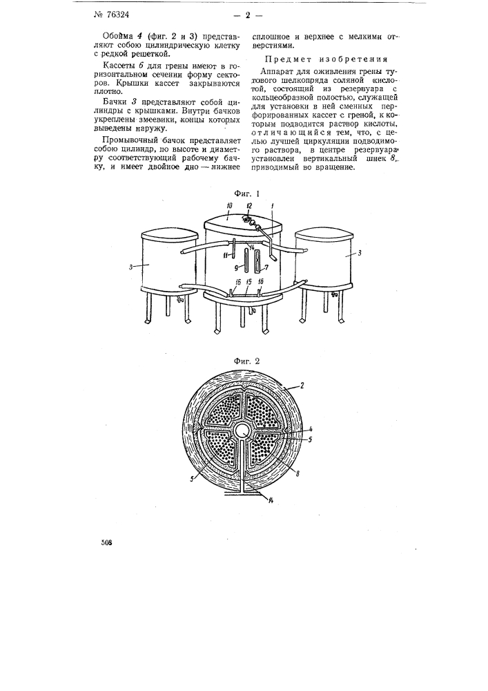 Аппарат для оживления грены тутового шелкопряда соляной кислотой (патент 76324)