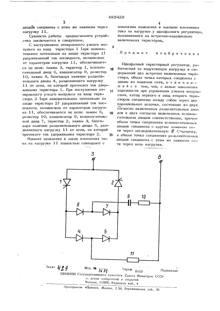 Однофазный тиристорный регулятор (патент 485429)