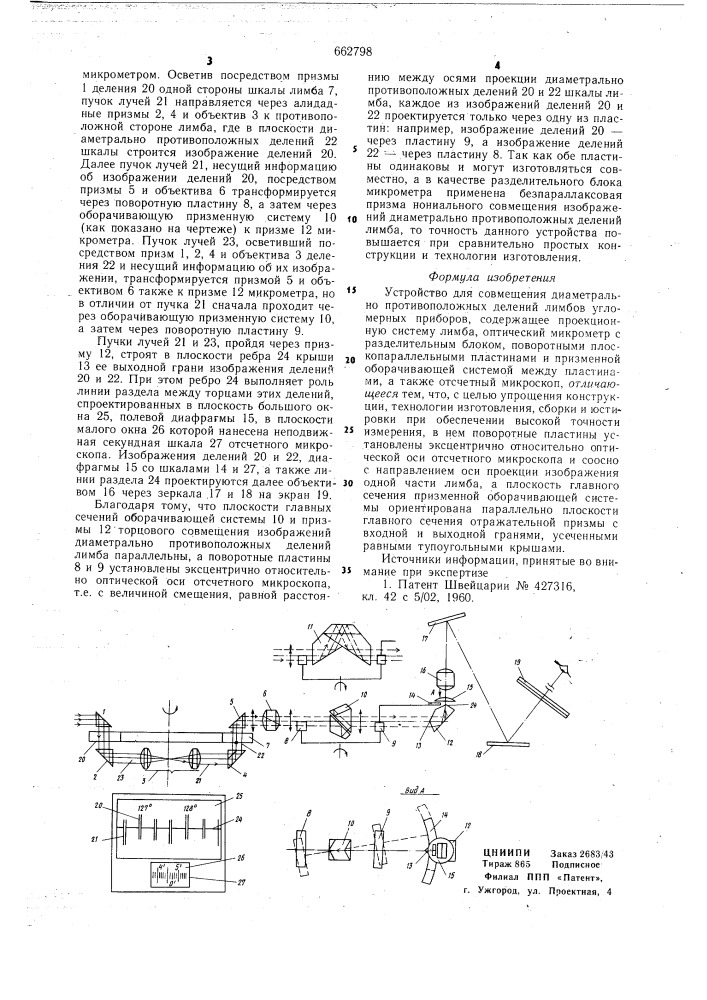 Устройство для совмещения диаметрально противоположных делений лимбов угломерных приборов (патент 662798)