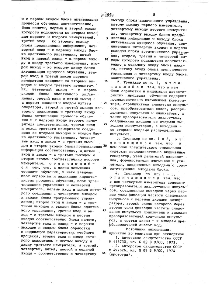 Тренажер оператора автоматизированнойсистемы управления (патент 842928)