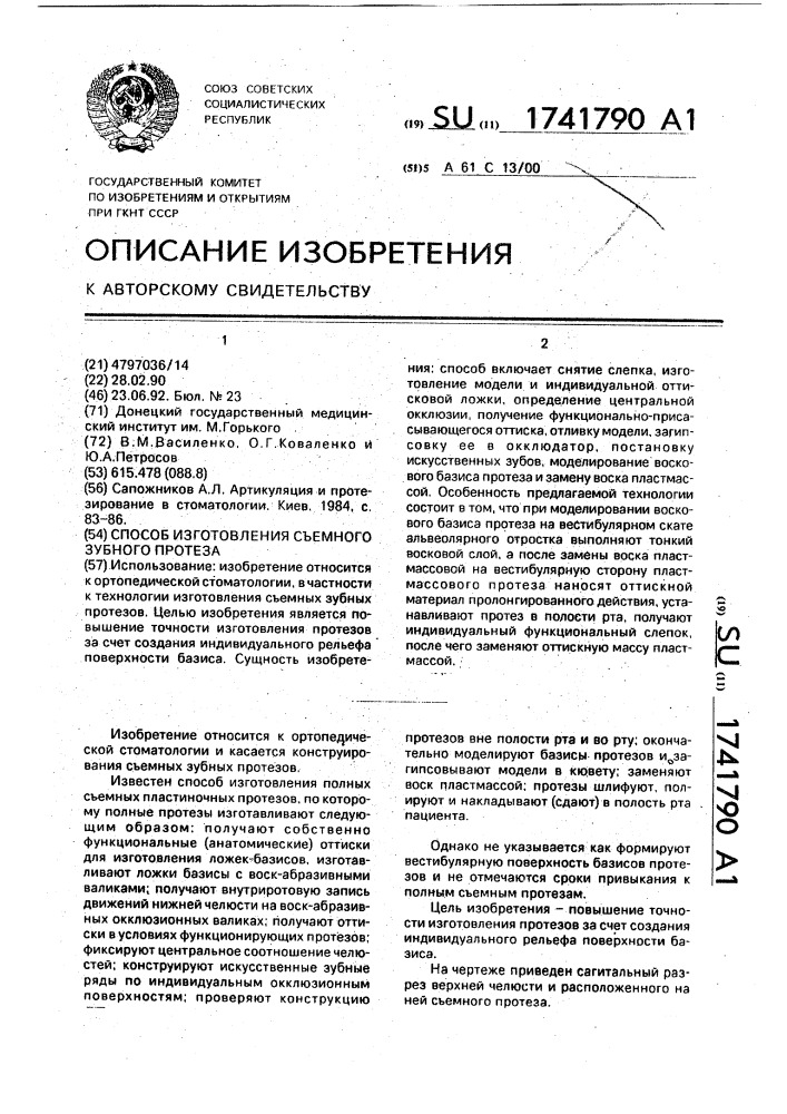 Способ изготовления съемного зубного протеза (патент 1741790)