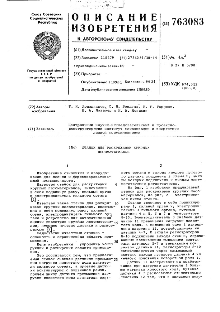 Станок для раскряжевки круглых лесоматериалов (патент 763083)