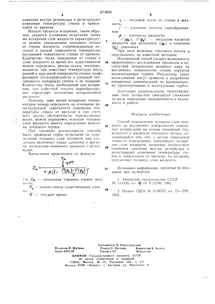 Способ определения толщины слоя жидкости (патент 673900)