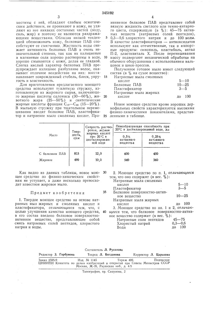 Твердое моющее средство (патент 345192)