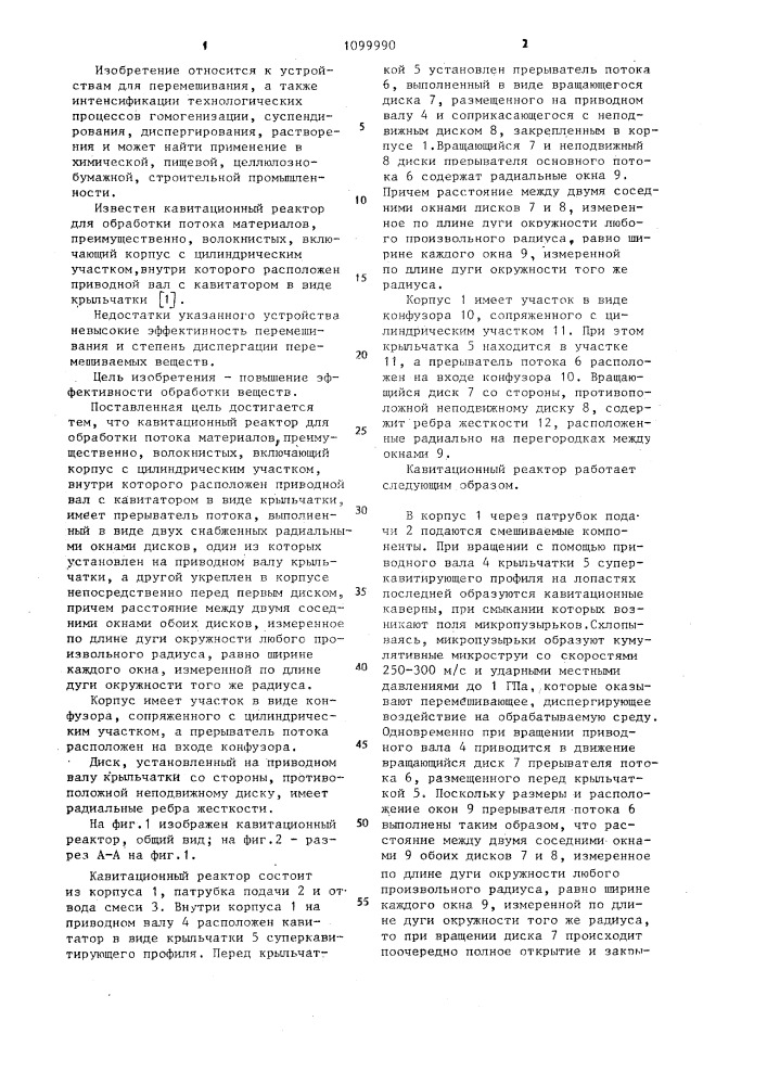 Кавитационный реактор для обработки потока материалов (патент 1099990)