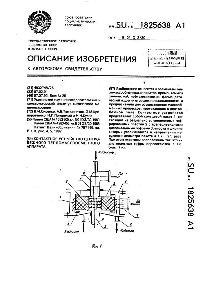 Контактное устройство центробежного тепломассообменного аппарата (патент 1825638)