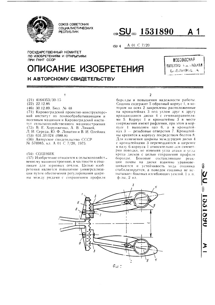 Сошник (патент 1531890)