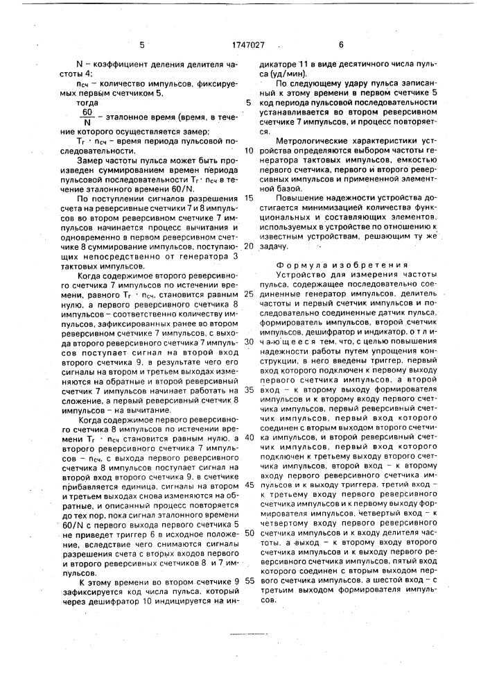 Устройство для измерения частоты пульса (патент 1747027)