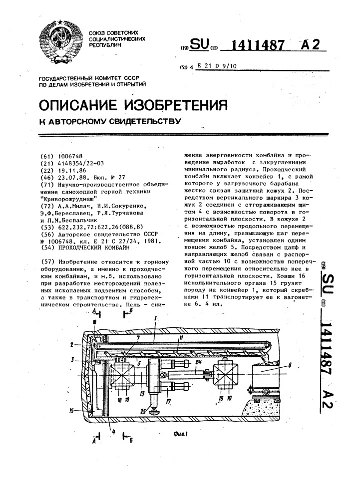 Проходческий комбайн (патент 1411487)