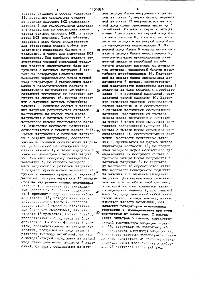 Устройство для измерения жесткости подшипника качения (патент 1134896)