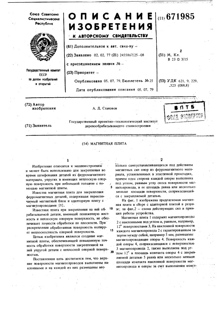 Магнитная плита (патент 671985)