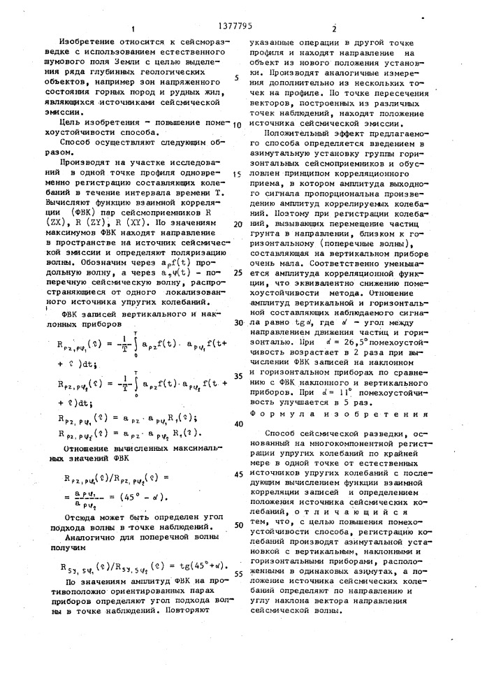 Способ сейсмической разведки (патент 1377795)