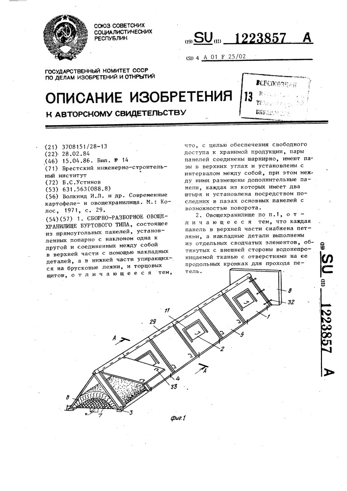 Сборно-разборное овощехранилище буртового типа (патент 1223857)