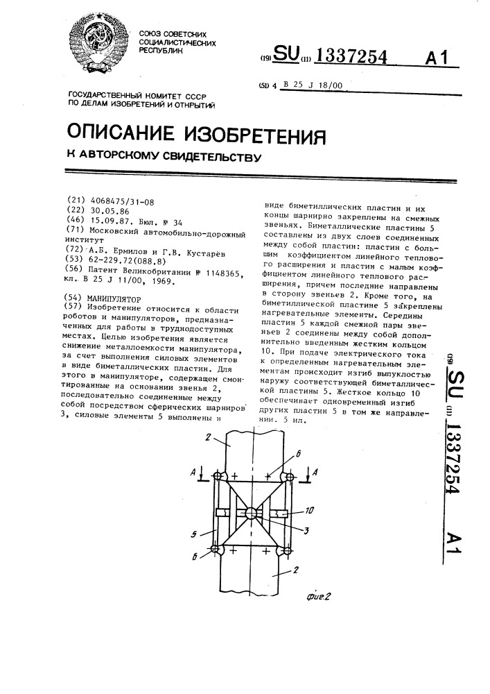 Манипулятор (патент 1337254)