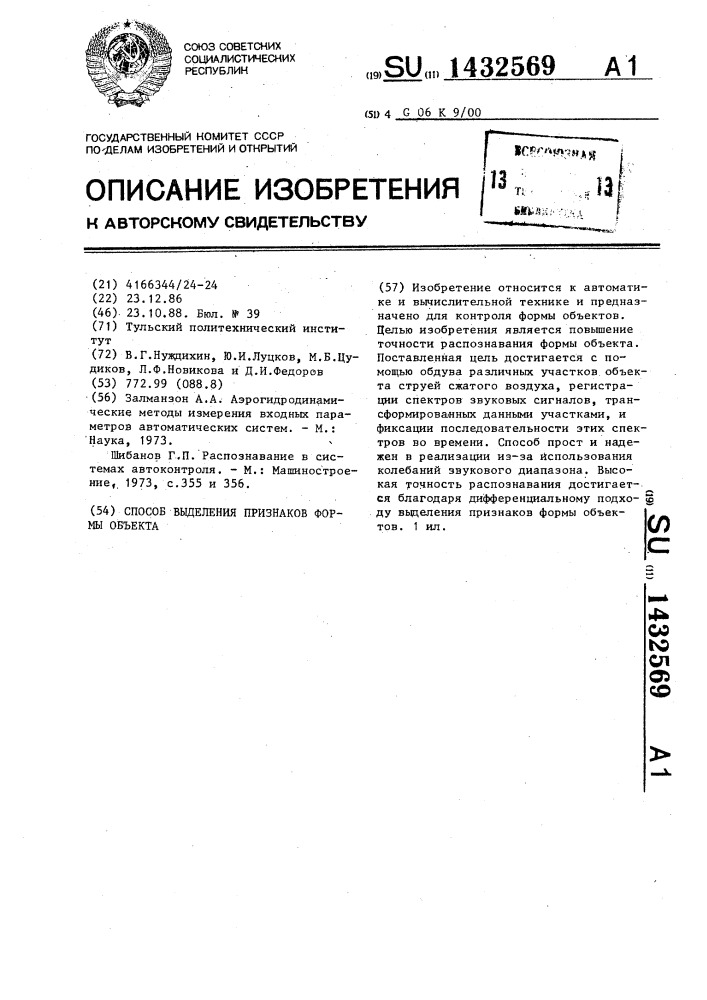 Способ выделения признаков формы объекта (патент 1432569)