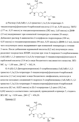 1a, 5a-тетрагидро-s-тиациклопропа[a]пенталены:трициклические производные тиофена в качестве агонистов рецепторов s1p1/edg1 (патент 2386626)