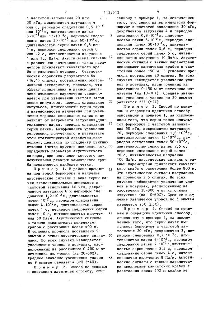 Способ лова камчатского краба (патент 1123612)