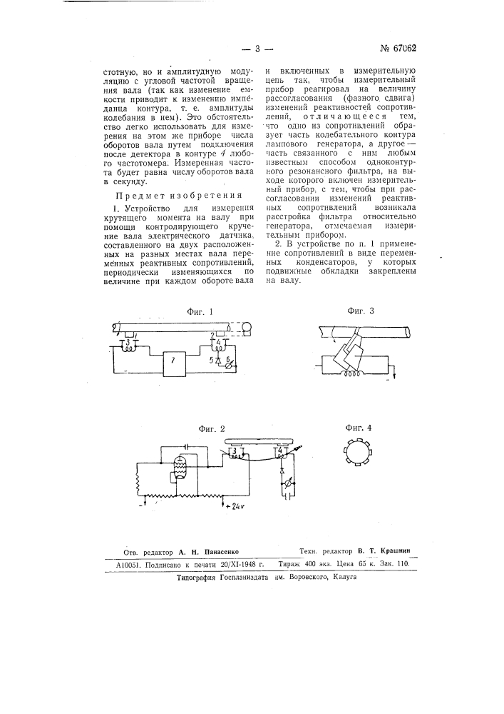 Устройство для измерения крутящего момента на валу (патент 67062)