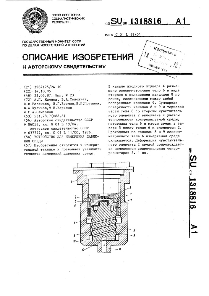 Устройство для измерения давления среды (патент 1318816)