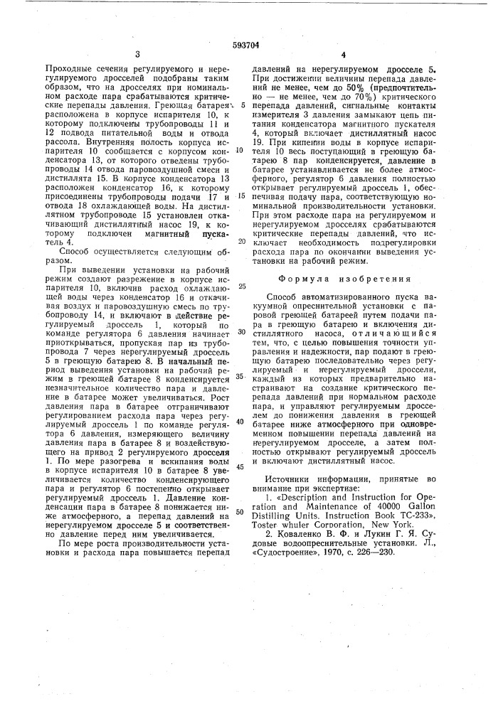 Способ автоматизированного пуска вакуумной опреснительной установки (патент 593704)