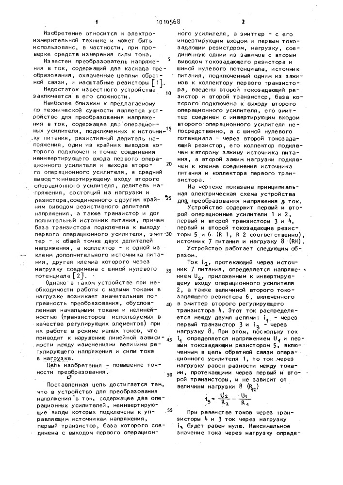 Устройство для преобразования напряжения в ток (патент 1010568)